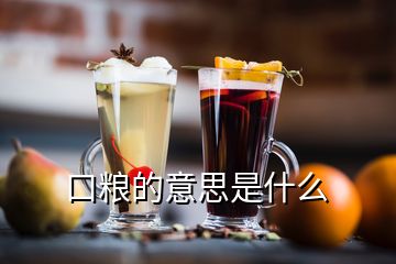 口糧的意思是什么