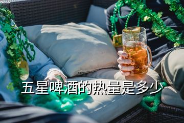 五星啤酒的熱量是多少