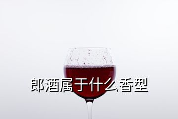 郎酒屬于什么香型