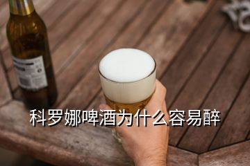 科羅娜啤酒為什么容易醉