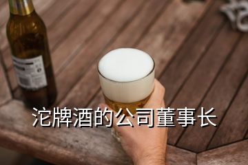 沱牌酒的公司董事長