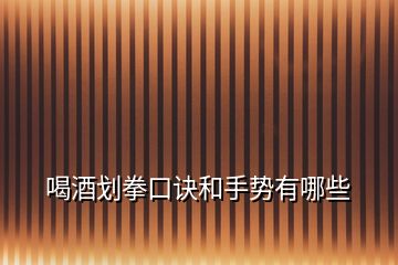 喝酒劃拳口訣和手勢有哪些