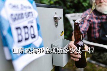 山東威海8k金項鏈多少錢一根