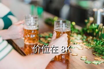 價位在 8K