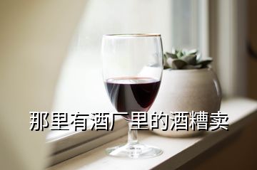 那里有酒廠里的酒糟賣