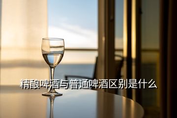 精釀啤酒與普通啤酒區(qū)別是什么