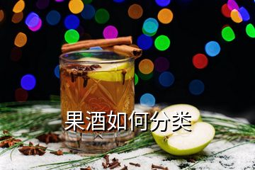 果酒如何分類