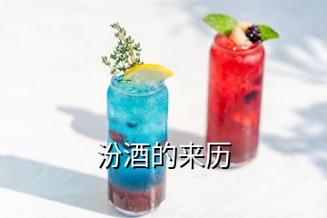 汾酒的來歷