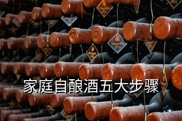 家庭自釀酒五大步驟