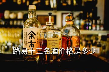 路易十三名酒價格是多少