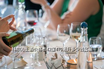 科爾沁王酒價(jià)格表42度470毫升多少錢窖藏