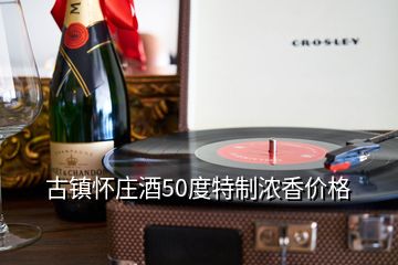 古鎮(zhèn)懷莊酒50度特制濃香價(jià)格