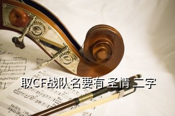 取CF戰(zhàn)隊名要有 圣情 二字