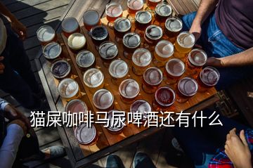 貓屎咖啡馬尿啤酒還有什么