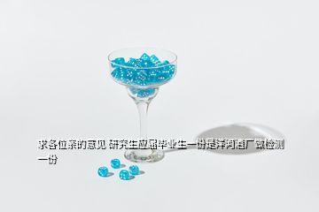 求各位親的意見 研究生應(yīng)屆畢業(yè)生一份是洋河酒廠做檢測一份