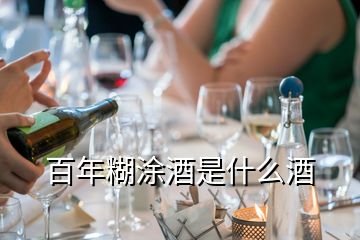 百年糊涂酒是什么酒