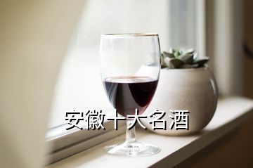 安徽十大名酒