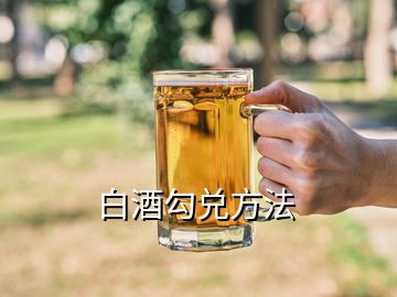 白酒勾兌方法