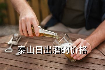 泰山日出酒的價格