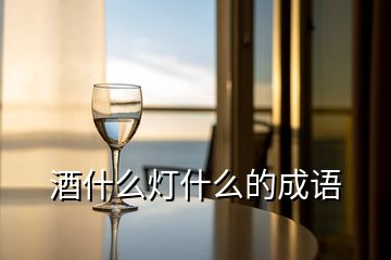 酒什么燈什么的成語(yǔ)