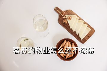 茗貴的物業(yè)怎么還不滾蛋