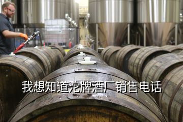 我想知道沱牌酒廠銷售電話