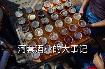 河套酒業(yè)的大事記