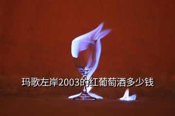 瑪歌左岸2003的紅葡萄酒多少錢