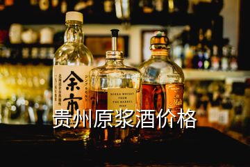 貴州原漿酒價(jià)格