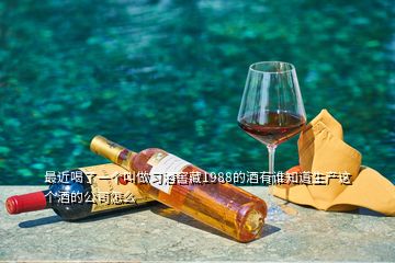 最近喝了一個(gè)叫做習(xí)酒窖藏1988的酒有誰知道生產(chǎn)這個(gè)酒的公司怎么