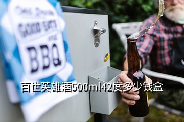 百世英雄酒500ml42度多少錢盒