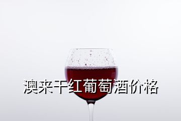 澳來干紅葡萄酒價(jià)格