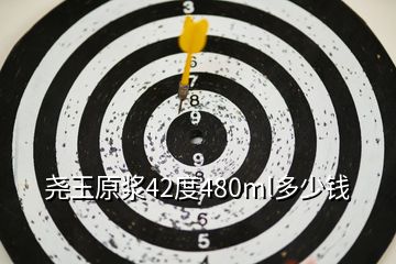 堯王原漿42度480ml多少錢