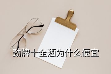 勁牌十全酒為什么便宜