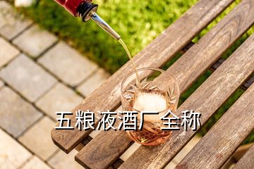 五糧液酒廠全稱