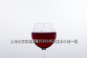 上海七寶熊貓酒復(fù)興201853度多少錢一瓶