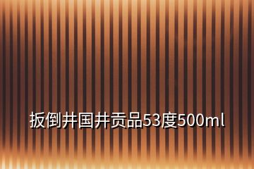 扳倒井國井貢品53度500ml