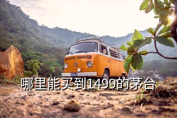 哪里能買(mǎi)到1499的茅臺(tái)