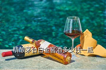 精釀茅臺白金窖酒多少錢一瓶