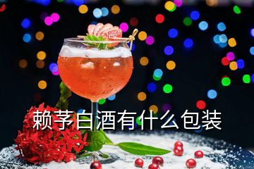 賴芧白酒有什么包裝