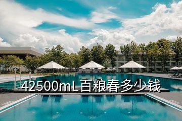 42500mL百糧春多少錢