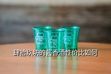 肆拾玖坊的醬香酒性價比如何