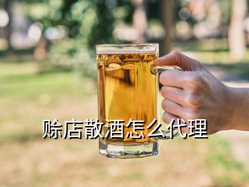 賒店散酒怎么代理