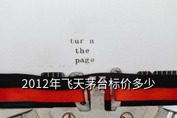 2012年飛天茅臺(tái)標(biāo)價(jià)多少