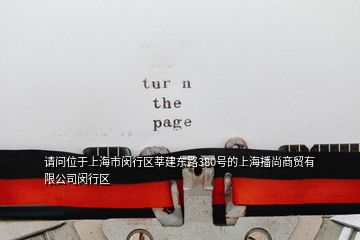 請問位于上海市閔行區(qū)莘建東路380號的上海播尚商貿(mào)有限公司閔行區(qū)