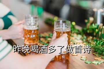 昨晚喝酒多了做首詩