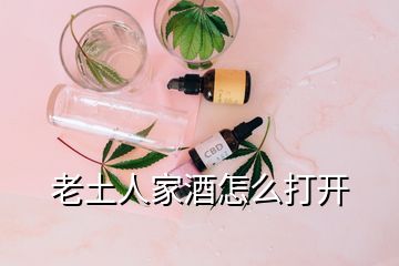 老土人家酒怎么打開