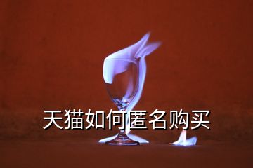 天貓如何匿名購(gòu)買