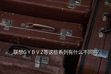 聯(lián)想G Y B V Z等這些系列有什么不同嗎