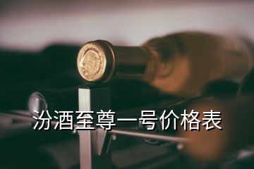 汾酒至尊一號價格表